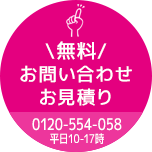 無料お問い合わせお見積り