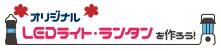オリジナルLEDライト・ランタンを作ろう!