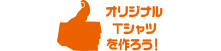 オリジナルTシャツを作ろう！