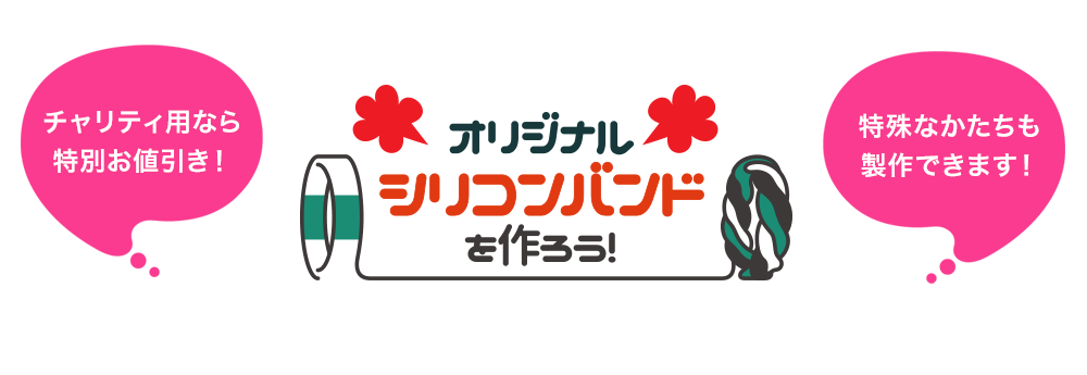 オリジナルシリコンバンドを作ろう！