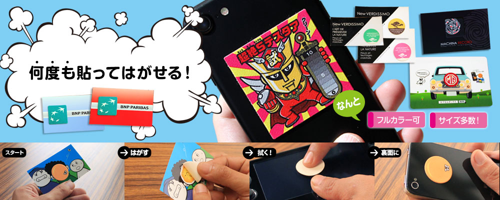 何度も貼ってはがせる！