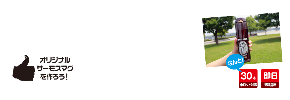 オリジナルサーモスマグを作ろう！