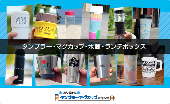 オリジナルタンブラー・マグカップを作ろう
