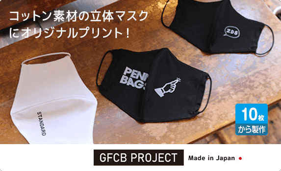 コットン素材のオリジナル立体マスクを作ろう