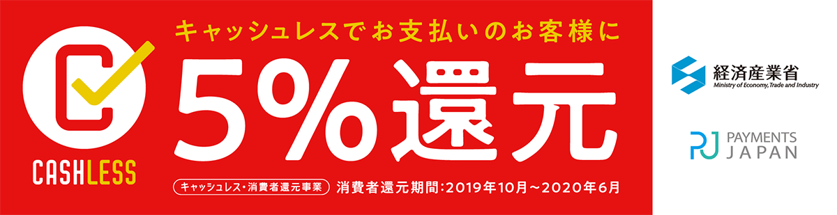 キャッシュレスでお支払いのお客様に5%還元